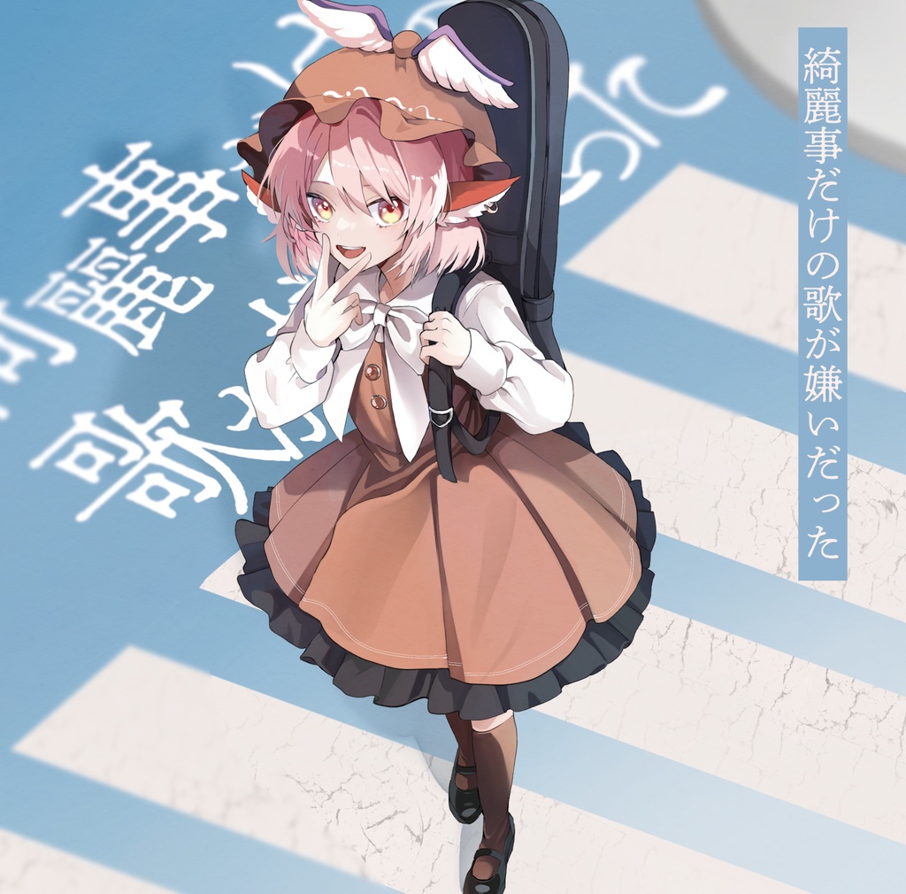 C107新譜①「綺麗事だけの歌が嫌いだった」単品orセット