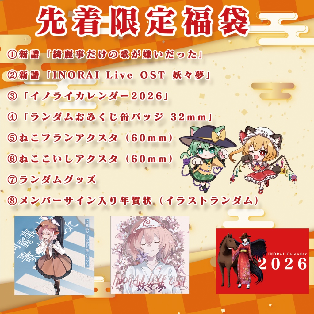 先着限定イノライ福袋2026