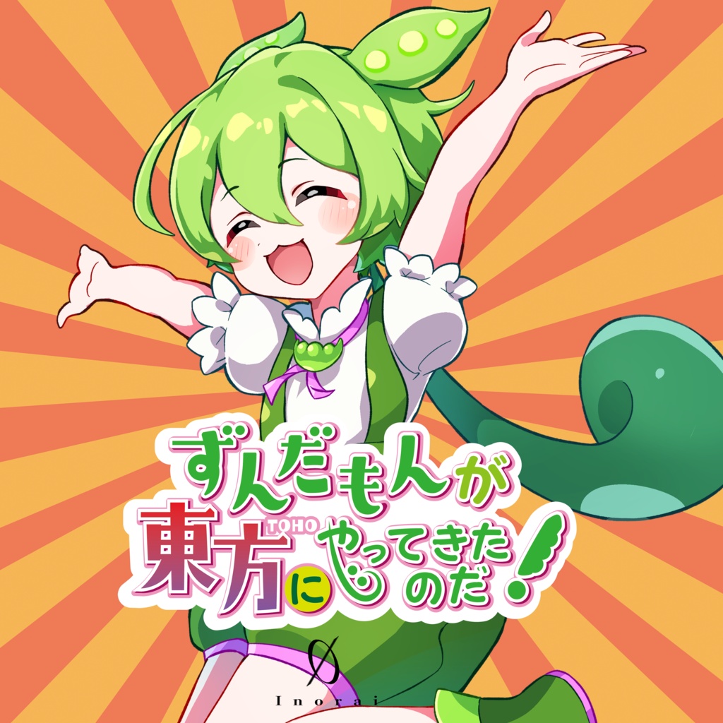 DL販売「ずんだもんが東方にやってきたのだ！」（mp3販売）