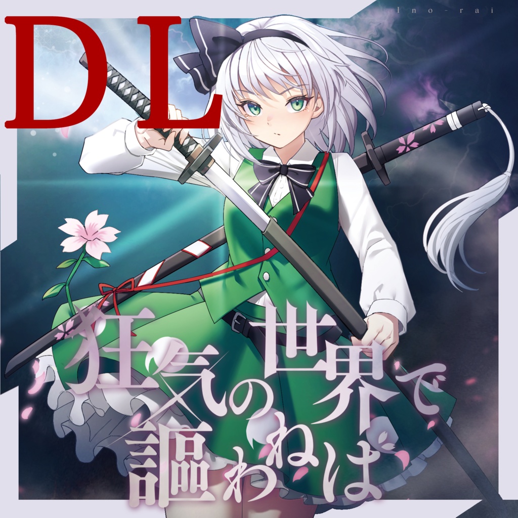 DL販売「狂気の世界で謳わねば」