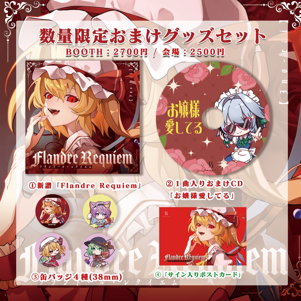 秩父例大祭新譜「Flandre Requiem」イノライ8周年記念セットあり