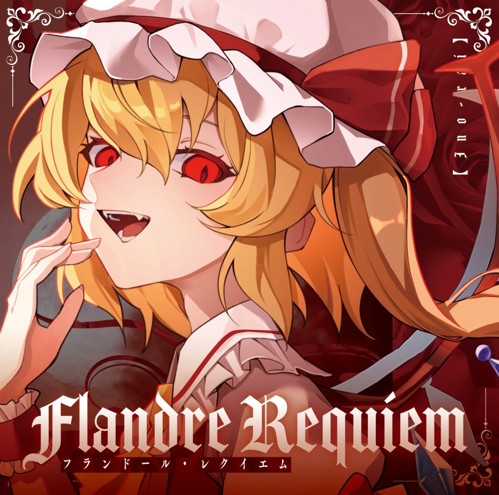 秩父例大祭新譜「Flandre Requiem」イノライ８周年記念セットあり