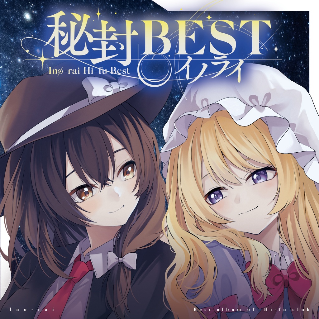 [秋季例大祭新譜]イノライ秘封BEST