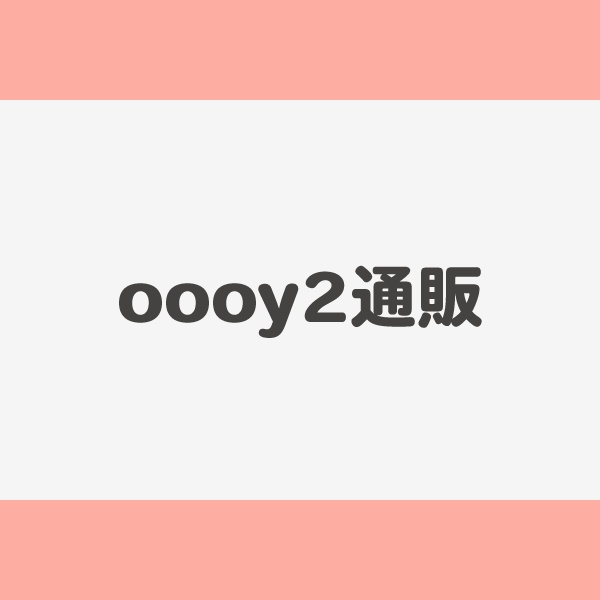 oooy2頒布グッズ
