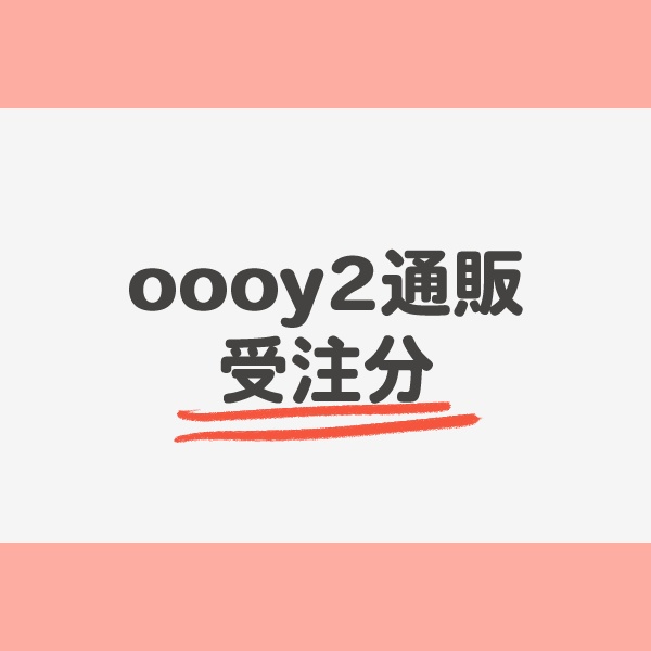 oooy2頒布グッズ(受注)