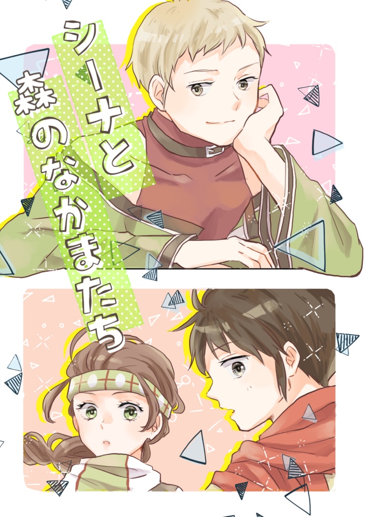 シーナと森のなかまたち