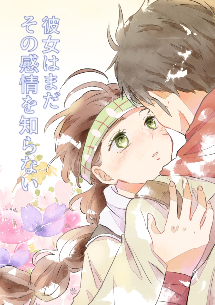 彼女はまだその感情を知らない