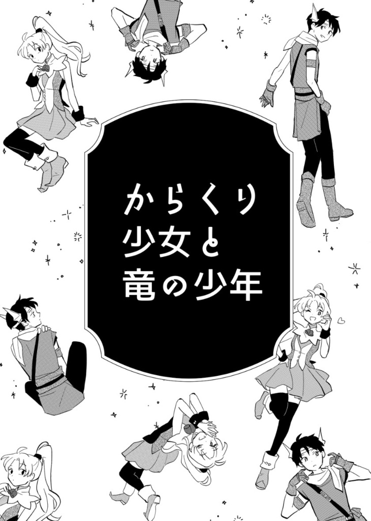 からくり少女と竜の少年