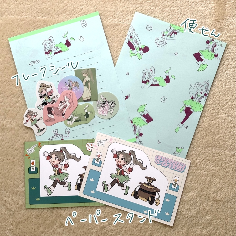 メグの紙ものグッズセット