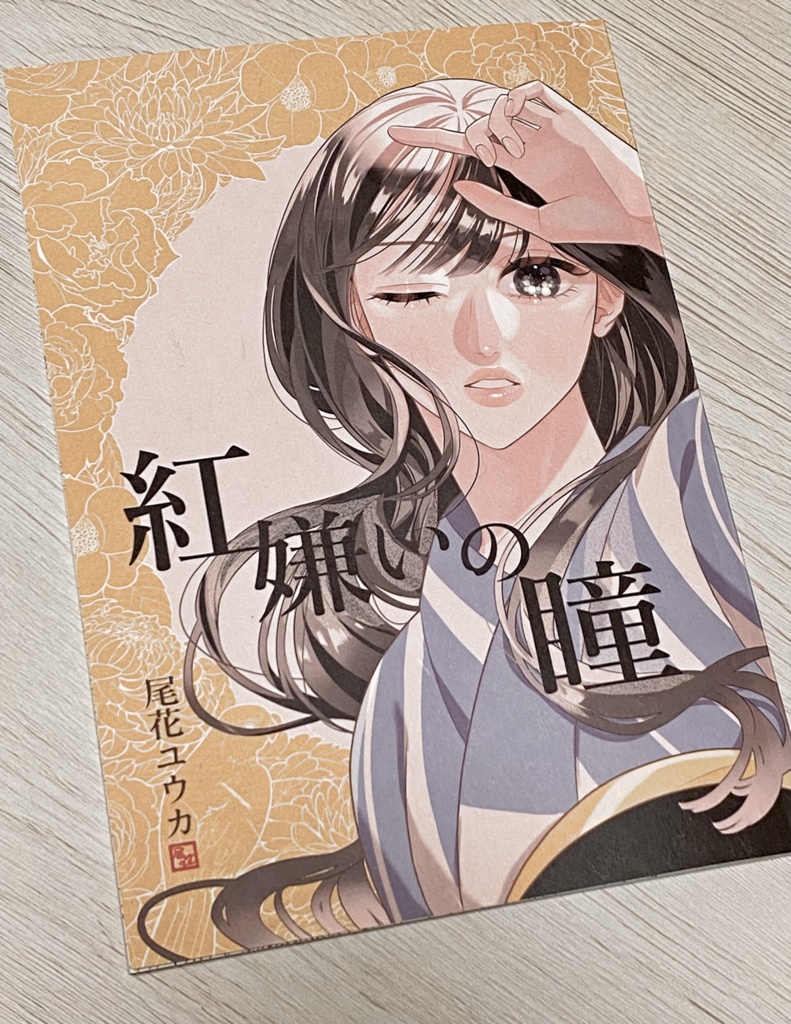 紅嫌いの瞳