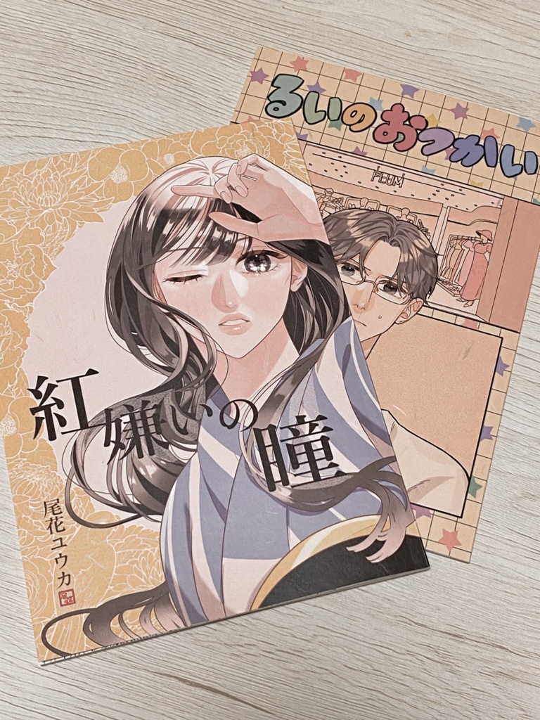 紅嫌いの瞳/るいのおつかいセット