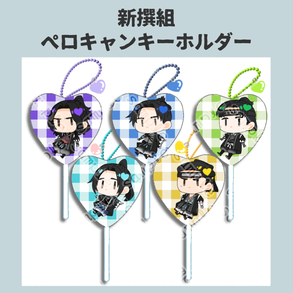 【新撰組】ペロキャンキーホルダー