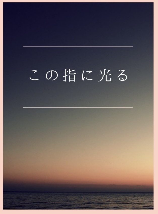 この指に光る