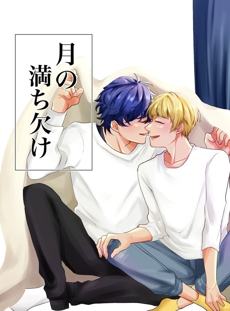 月の満ち欠け