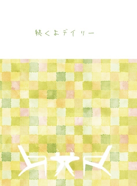 続くよデイリー