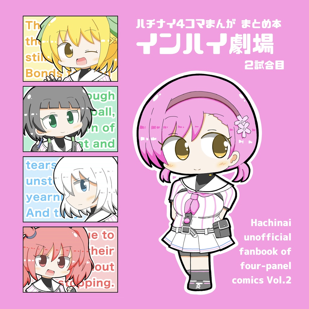 ハチナイ4コマまんが まとめ本 インハイ劇場 2試合目