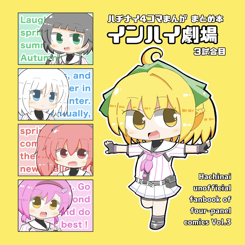 ハチナイ4コマまんが まとめ本 インハイ劇場 3試合目