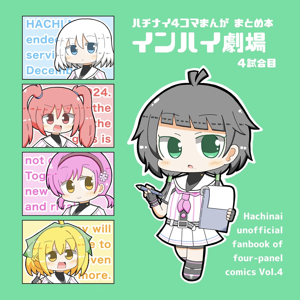 ハチナイ4コマまんが まとめ本 インハイ劇場 4試合目
