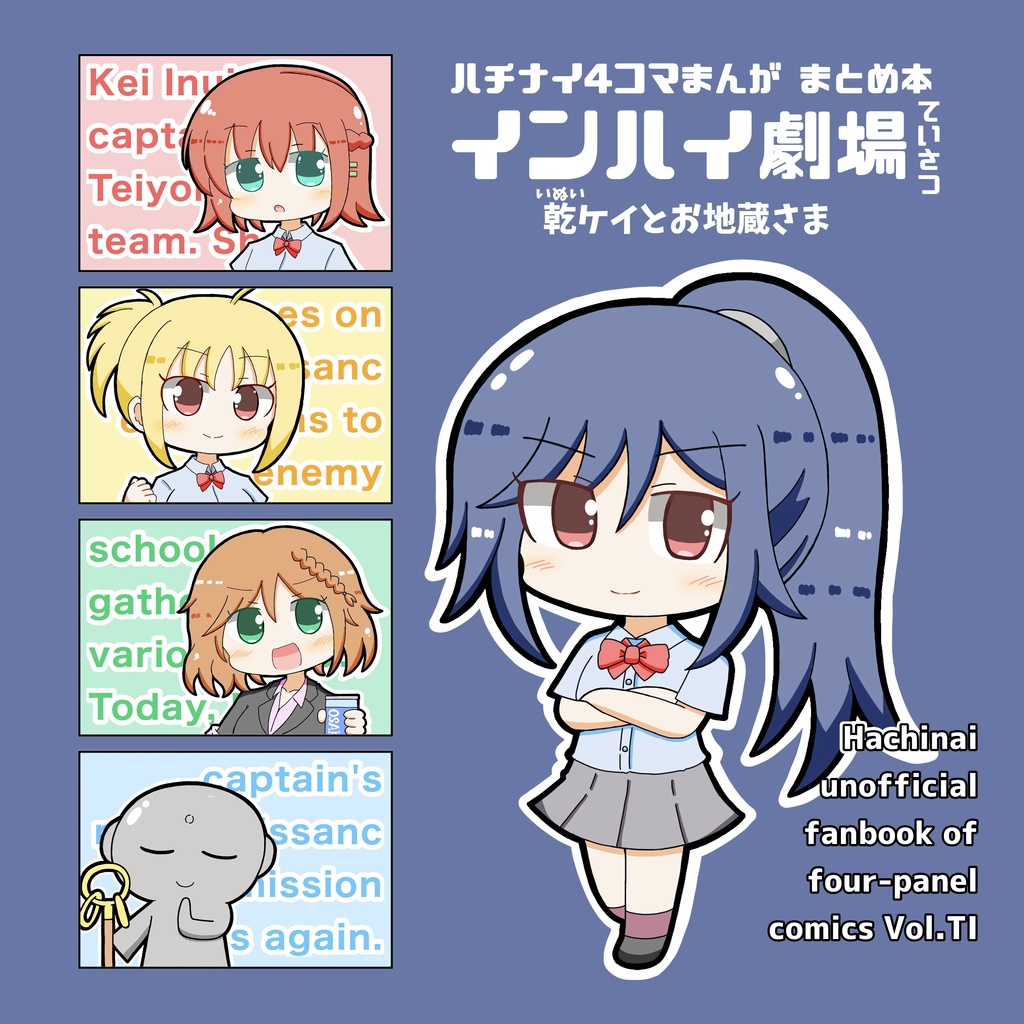 ハチナイ4コマまんが まとめ本 インハイ劇場 ていさつ 乾ケイとお地蔵さま