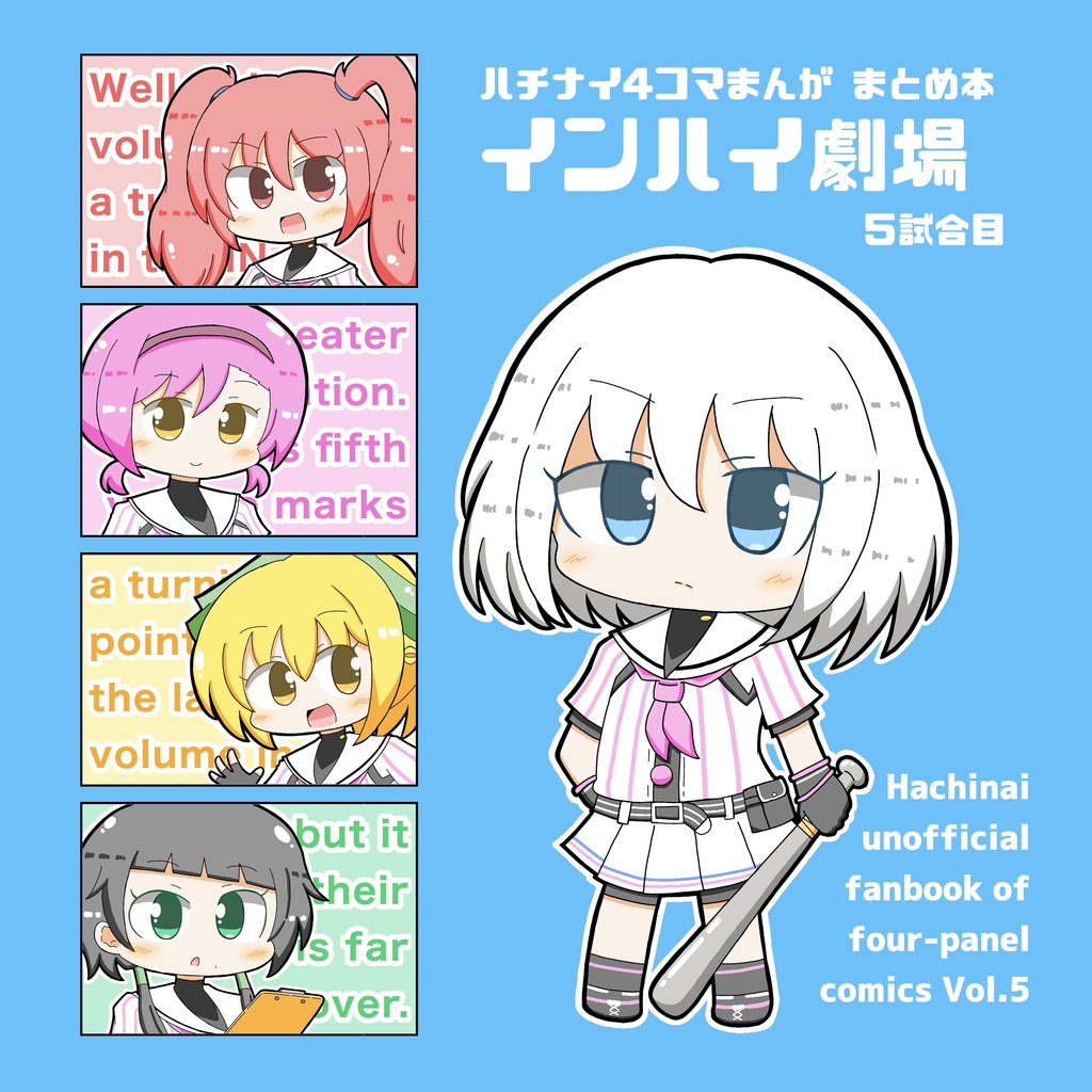 ハチナイ4コマまんが まとめ本 インハイ劇場 5試合目