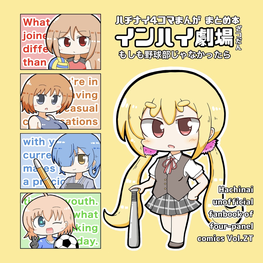 ハチナイ4コマまんが まとめ本 インハイ劇場 ざつだん もしも野球部じゃなかったら