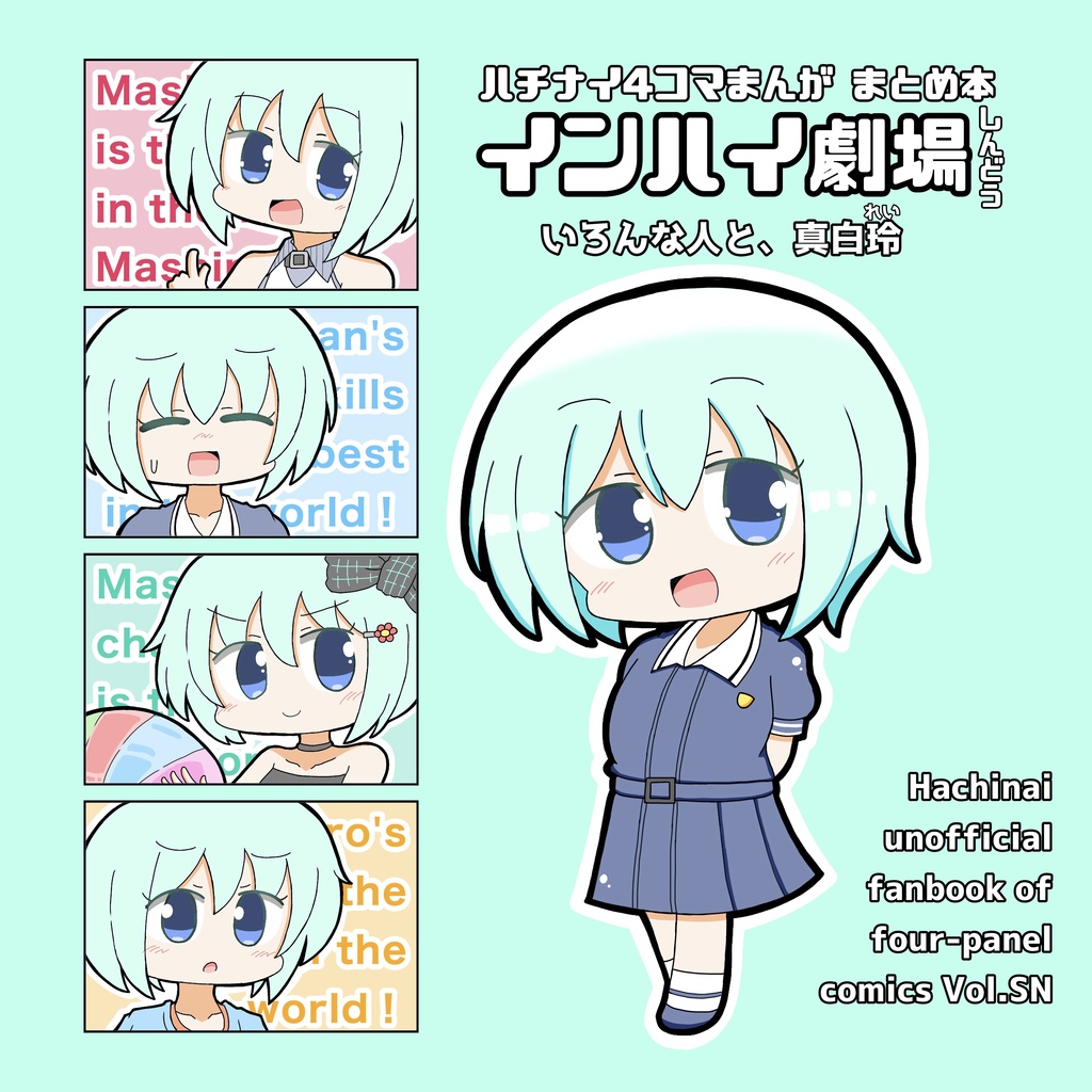 ハチナイ4コマまんが まとめ本 インハイ劇場 しんどう いろんな人と、真白玲