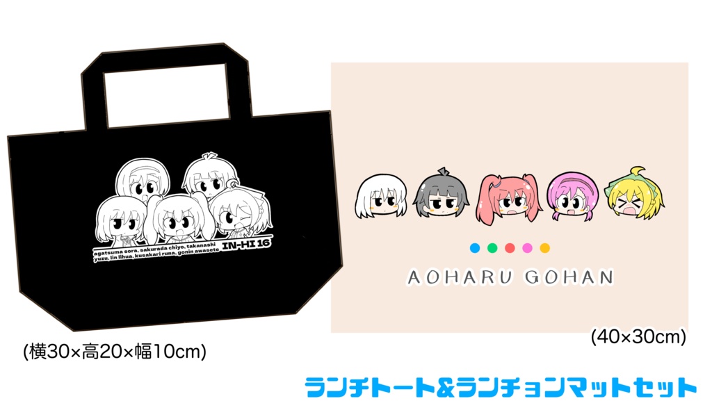 ハチナイ ランチトート&ランチョンマットセット