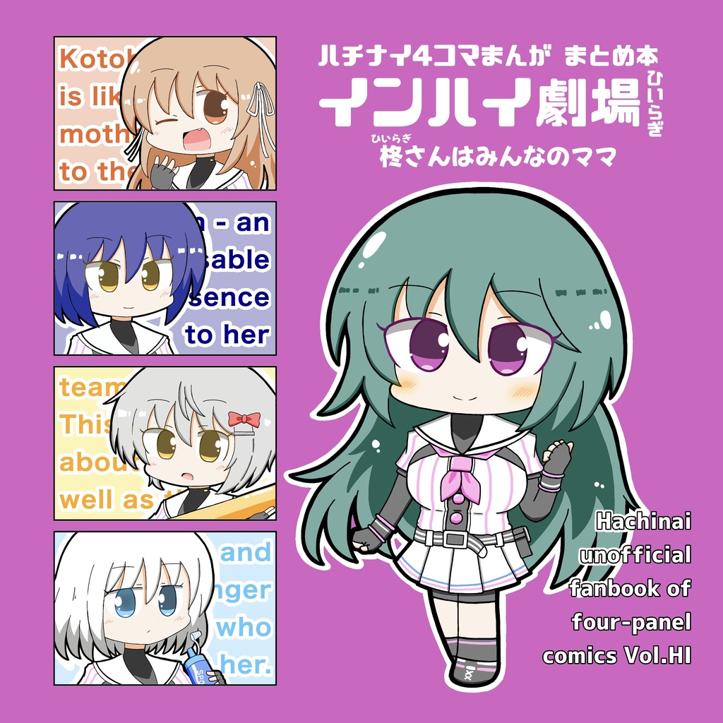 ハチナイ4コマまんが まとめ本 インハイ劇場 ひいらぎ 柊さんはみんなのママ