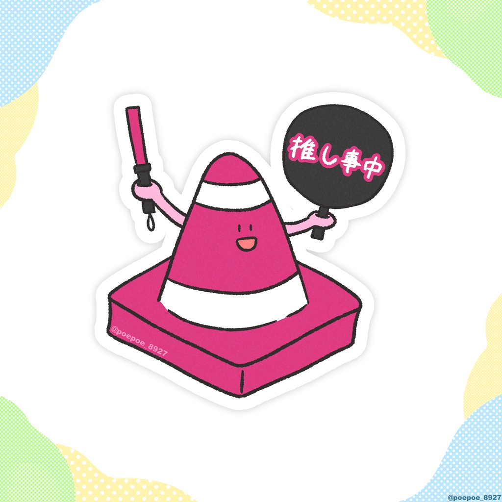 ぽぇぽぇステッカー（推しカラーコーン＿ピンク）