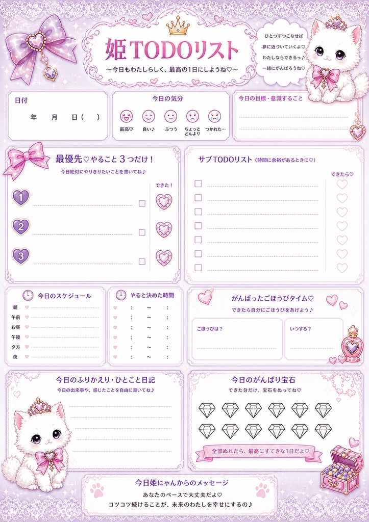 もふ姫にゃん Wish Book♡ 姫かわTODO&ダイエットダイアリーPDFセット