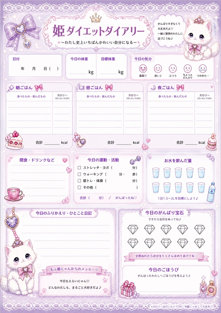 もふ姫にゃん Wish Book♡ 姫かわTODO&ダイエットダイアリーPDFセット
