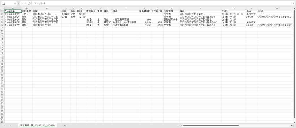 登記情報CSVメーカー