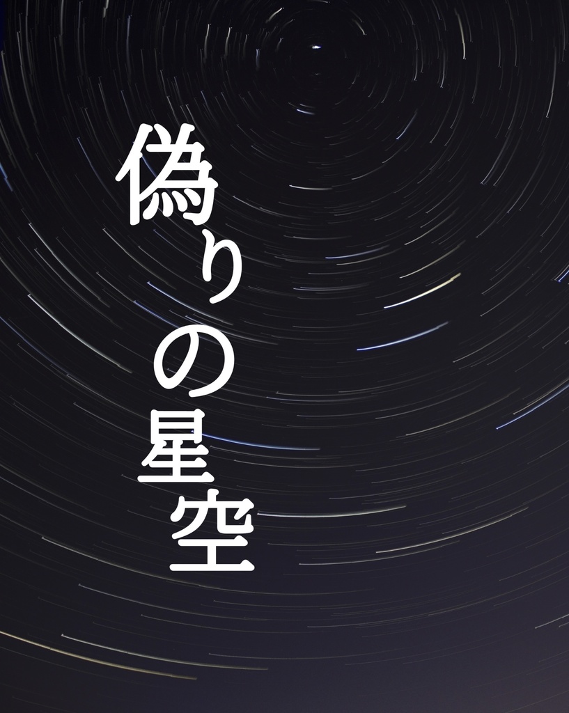 偽りの星空