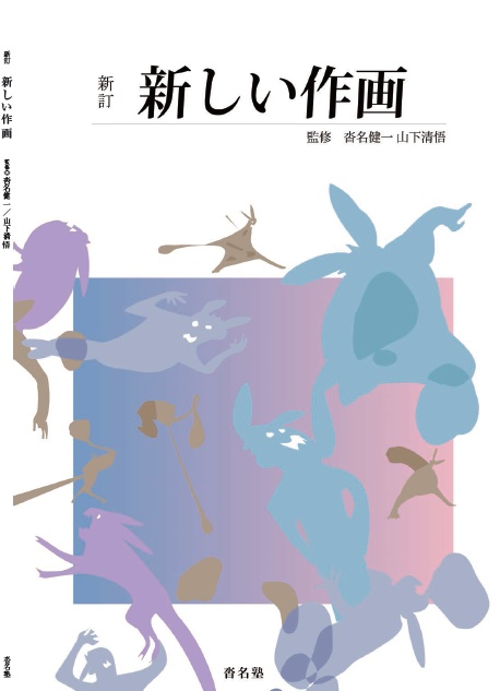 Amazon.co.jp: C102 沓名塾 新訂 新しい作画 沓名健一 山下清悟
