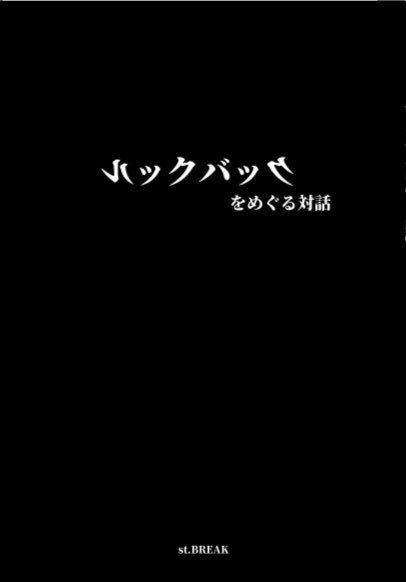 ルックバックをめぐる対話