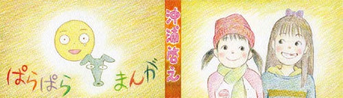 沖浦啓之　ぱらぱらまんが