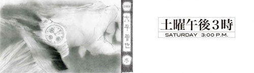 大平晋也　ぱらぱらまんが　土曜午後三時