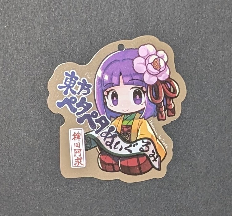 紙タグ阿求