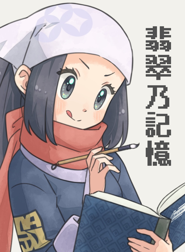 翡翠乃記憶