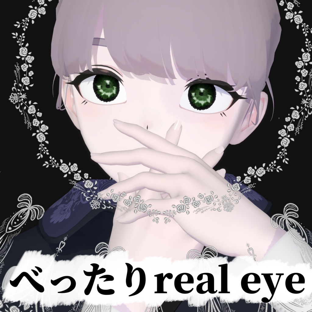 【lapwing専用】べったりreal eye