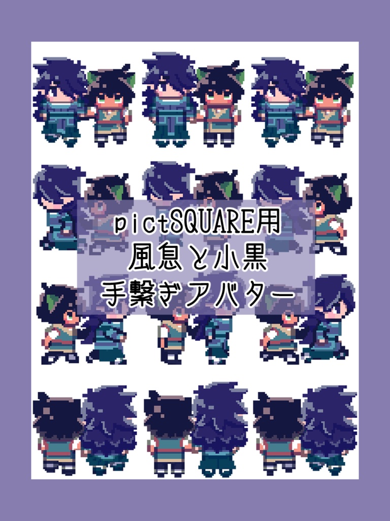 pictSQUARE用アバター(風息&小黒)
