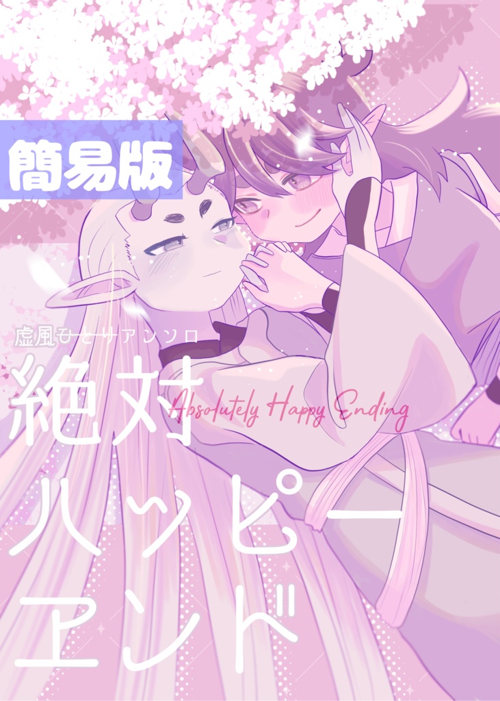 【ノベルティ簡易版】虚風(ひとり)アンソロ 絶対ハッピーエンド