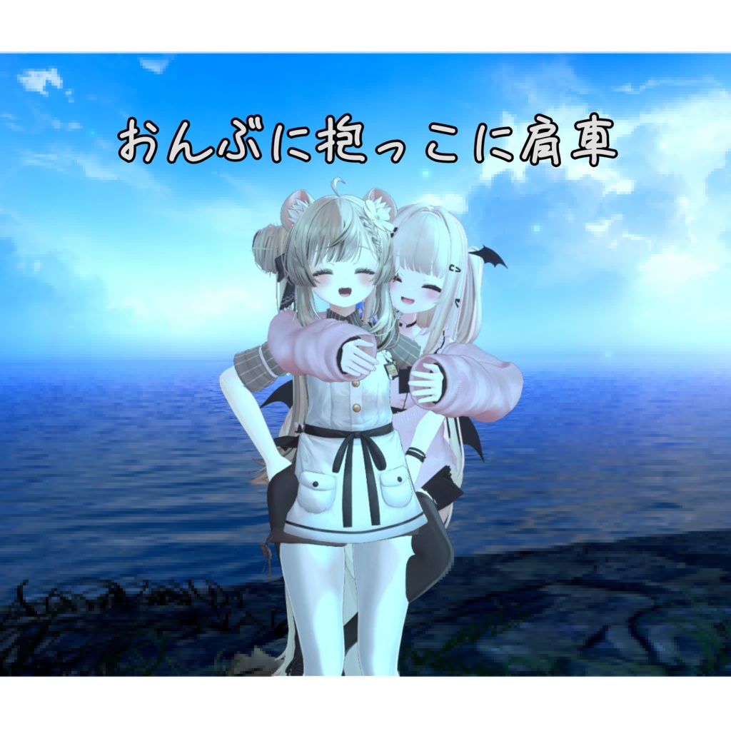 【VRChat】おんぶに抱っこに肩車ギミック