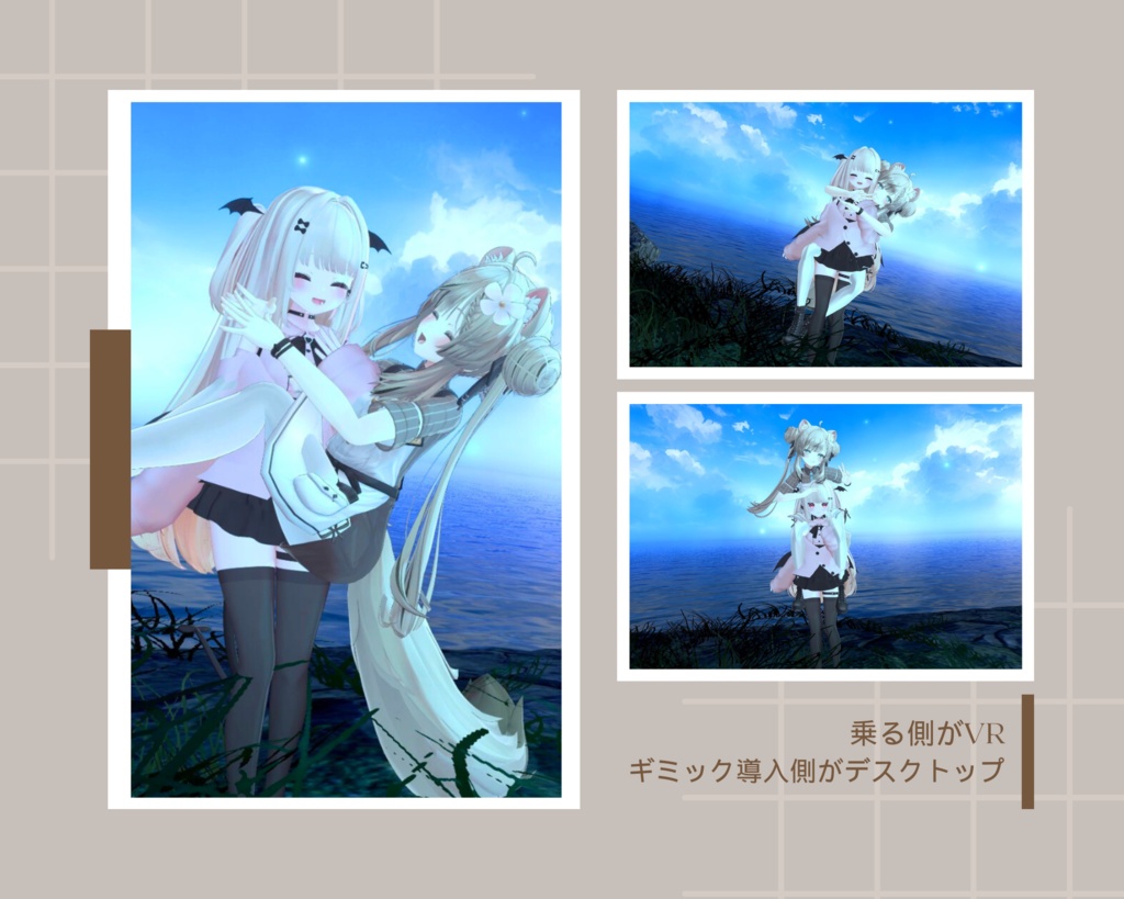 【VRChat】おんぶに抱っこに肩車ギミック