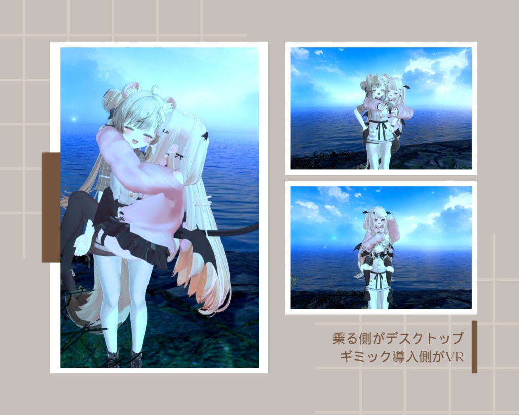 【VRChat】おんぶに抱っこに肩車ギミック