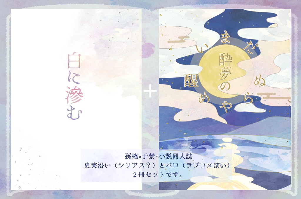 白に滲む＋いまだ酔夢の醒めやらぬ