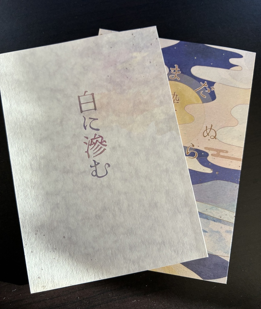 白に滲む+いまだ酔夢の醒めやらぬ