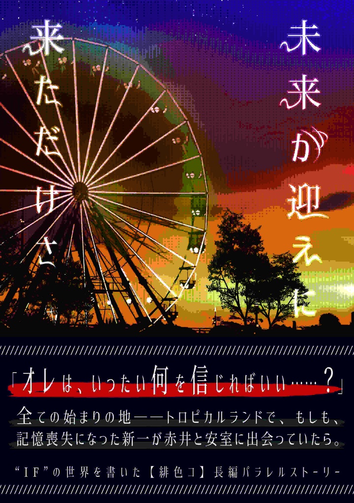 未来が迎えに来ただけさ