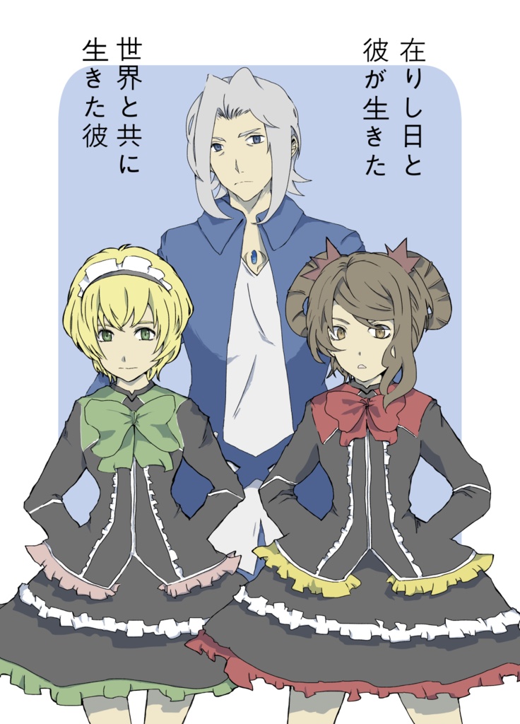 在りし日と彼が生きた世界と共に生きた彼