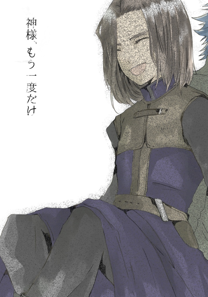 神様、もう一度だけ